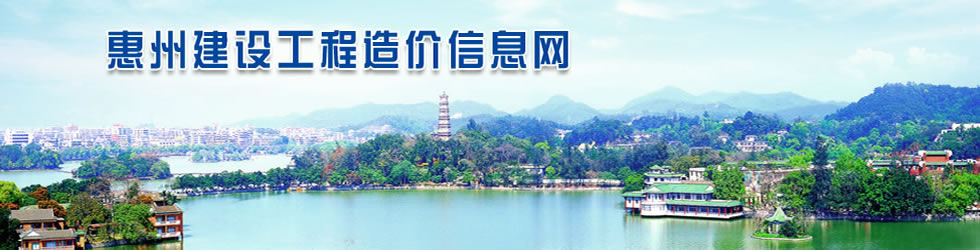 惠州建設(shè)工程造價(jià)信息網(wǎng)